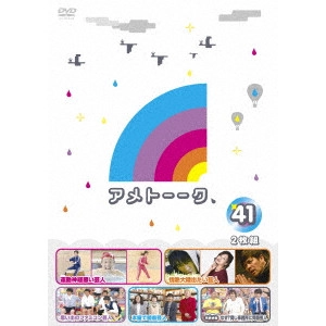 雨上がり決死隊 / アメトーーク 41