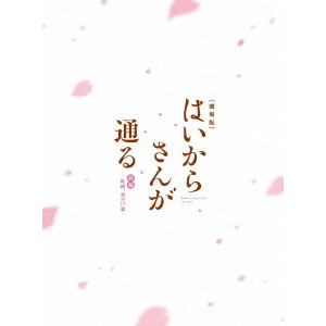 古橋一浩 / 劇場版はいからさんが通る 前編-紅緒、花の17歳- <特装版>