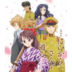 古橋一浩 / 劇場版はいからさんが通る 前編-紅緒、花の17歳-
