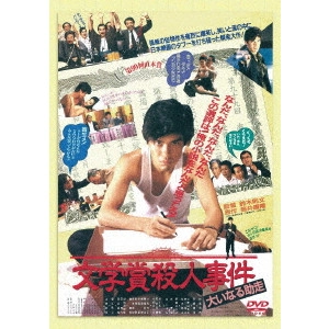 NORIFUMI SUZUKI / 鈴木則文  / 文学賞殺人事件 大いなる助走 ≪HDニューマスター版≫