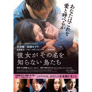 KAZUYA SHIRAISHI / 白石和彌 / 彼女がその名を知らない鳥たち 特別版