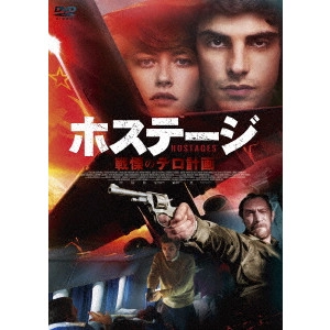 レゾ・ギジナイッシュビリ / ハイジャック 闇に消えたテロリスト