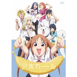 草川啓造 / アホガール Complete Blu-ray