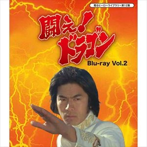 外山徹 / 闘え! ドラゴン VOL.2