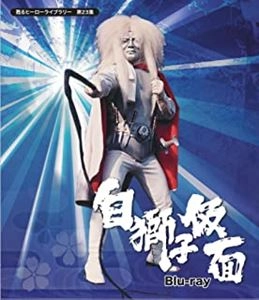 (特撮) / 白獅子仮面