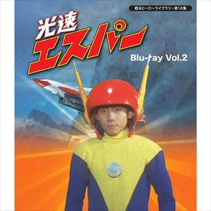 石川義寛 / 光速エスパー VOL.2