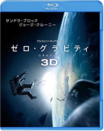 ALFONSO CUARON / アルフォンソ・キュアロン / ゼロ・グラビティ　3D & 2D ブルーレイセット