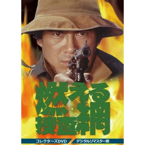 竹本弘一 / 燃える捜査網 コレクターズDVD<デジタルリマスター版>
