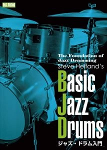STEVE HELFAND / スティーヴ・ヘルファンド / ジャズ･ドラム入門 BASIC JAZZ DRUMS