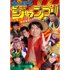 MIKI KOICHIRO / 三木康一郎 / オー・マイ・ジャンプ!~少年ジャンプが地球を救う~ Blu-rayBOX