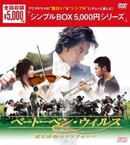 イ・ジェギュ / ベートーベン・ウイルス～愛と情熱のシンフォニー
