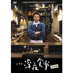 ツァイ・ユエシュン / 深夜食堂 中国版 DVD-BOXII
