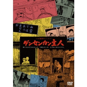 TERUO ISHII / 石井輝男 / つげ義春ワールド ゲンセンカン主人 <<HDニューマスター版>>