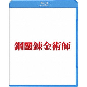 FUMIHIKO SORI / 曽利文彦 / 鋼の錬金術師 プレミアム・エディション