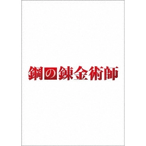 FUMIHIKO SORI / 曽利文彦 / 鋼の錬金術師 プレミアム・エディション