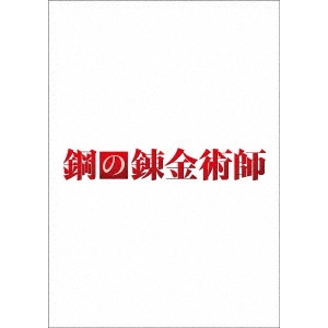FUMIHIKO SORI / 曽利文彦 / 鋼の錬金術師