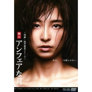 篠田麻里子 / 舞台 アンフェアな月