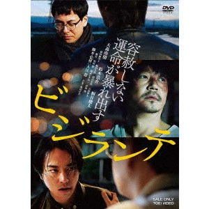 YU IRIE / 入江悠 / ビジランテ