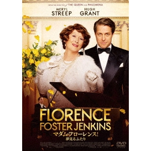 スティーヴン・フリアーズ / マダム・フローレンス! 夢見るふたり