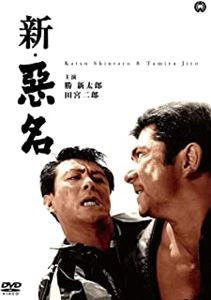 KAZUO MORI / 森一生 / 新･悪名