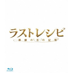 YOJIRO TAKITA / 滝田洋二郎 / ラストレシピ ~麒麟の舌の記憶~ 豪華版