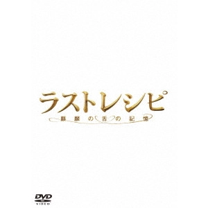 YOJIRO TAKITA / 滝田洋二郎 / ラストレシピ ~麒麟の舌の記憶~