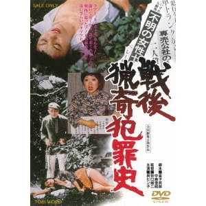 YUJI MAKIGUCHI / 牧口雄二 / 戦後猟奇犯罪史