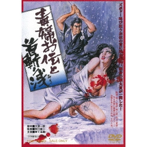 YUJI MAKIGUCHI / 牧口雄二 / 毒婦お伝と首斬り浅