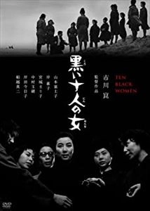 市川崑 / 黒い十人の女