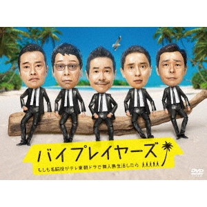 DAIGO MATSUI / 松居大悟 / バイプレイヤーズ ~もしも名脇役がテレ東朝ドラで無人島生活したら~ DVD BOX
