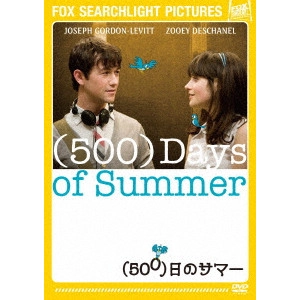 MARC WEBB / マーク・ウェブ / (500)日のサマー