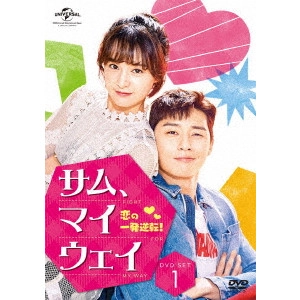 パク・ソジュン         / サム、マイウェイ~恋の一発逆転!~ DVD SET1