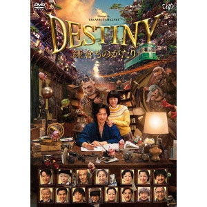 TAKASHI YAMAZAKI / 山崎貴 / DESTINY 鎌倉ものがたり 豪華版