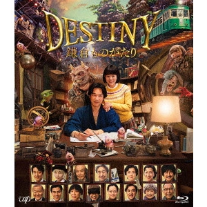 TAKASHI YAMAZAKI / 山崎貴 / DESTINY 鎌倉ものがたり