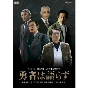 新日本プロレス / 勇者は語らず