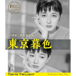 YASUJIRO OZU / 小津安二郎 / 東京暮色 デジタル修復版