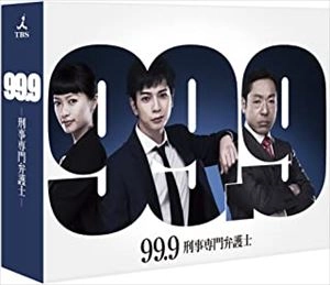 松本潤 / 99.9 刑事専門弁護士 DVD-BOX