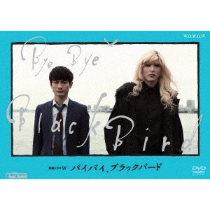 MORI YOSHITAKA / 森義隆 / 連続ドラマW バイバイ、ブラックバード DVD BOX