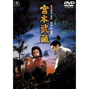 HIROSHI INAGAKI / 稲垣浩 / 宮本武蔵
