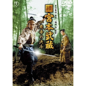 HIROSHI INAGAKI / 稲垣浩 / 續 宮本武蔵 一乗寺の決斗