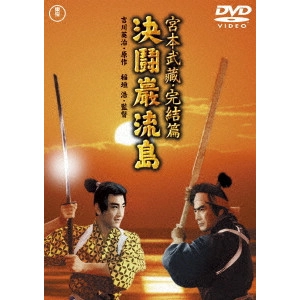 HIROSHI INAGAKI / 稲垣浩 / 宮本武蔵 完結篇 決闘巌流島