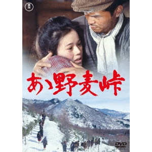 SATSUO YAMAMOTO / 山本薩夫 / ああ野麦峠