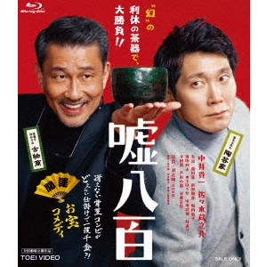 MASAHARU TAKE / 武正晴 / 嘘八百