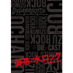 YOKOO HATSUKI / 横尾初喜 / 御茶ノ水ロック(Blu-ray-BOX)