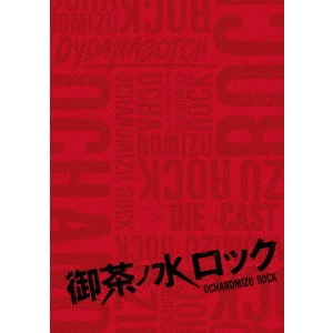 YOKOO HATSUKI / 横尾初喜 / 御茶ノ水ロック(DVD-BOX)