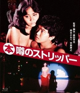 YOSHIMOTSU MORITA / 森田芳光 / (本)噂のストリッパー