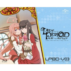 岩崎良明 / ラストピリオド -終わりなき螺旋の物語-第3巻
