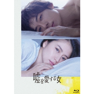 NAKAE KAZUHITO / 中江和仁 / 嘘を愛する女 豪華版
