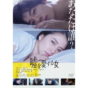 NAKAE KAZUHITO / 中江和仁 / 嘘を愛する女
