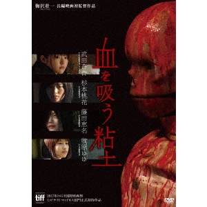 UMEZWA SOICHI / 梅沢壮一 / 血を吸う粘土